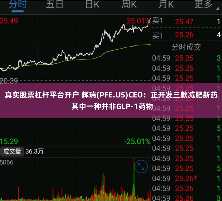 真实股票杠杆平台开户 辉瑞(PFE.US)CEO：正开发三款减肥新药 其中一种并非GLP-1药物