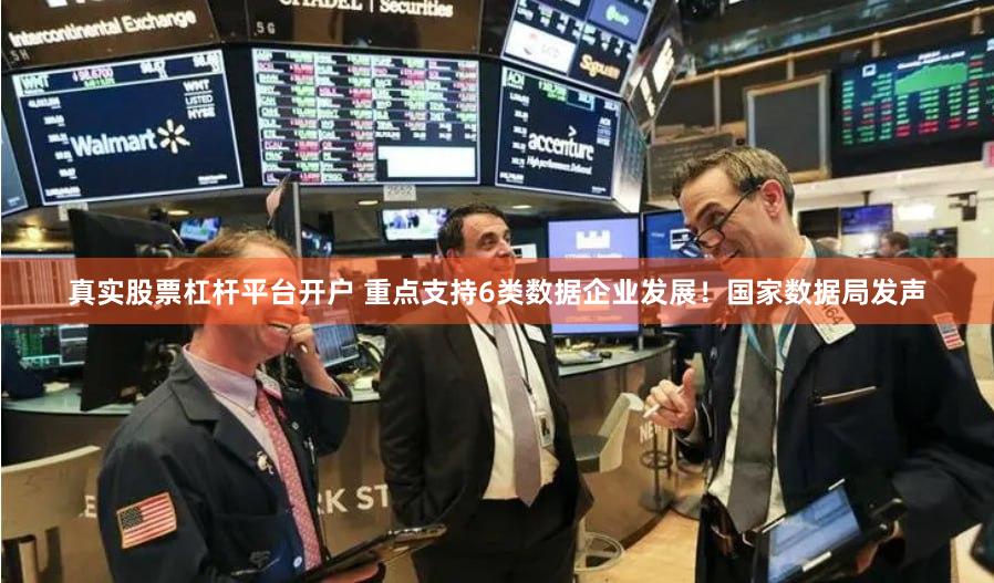 真实股票杠杆平台开户 重点支持6类数据企业发展！国家数据局发声