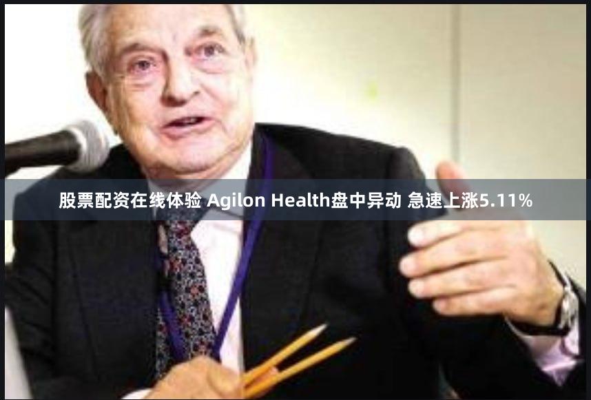 股票配资在线体验 Agilon Health盘中异动 急速上涨5.11%