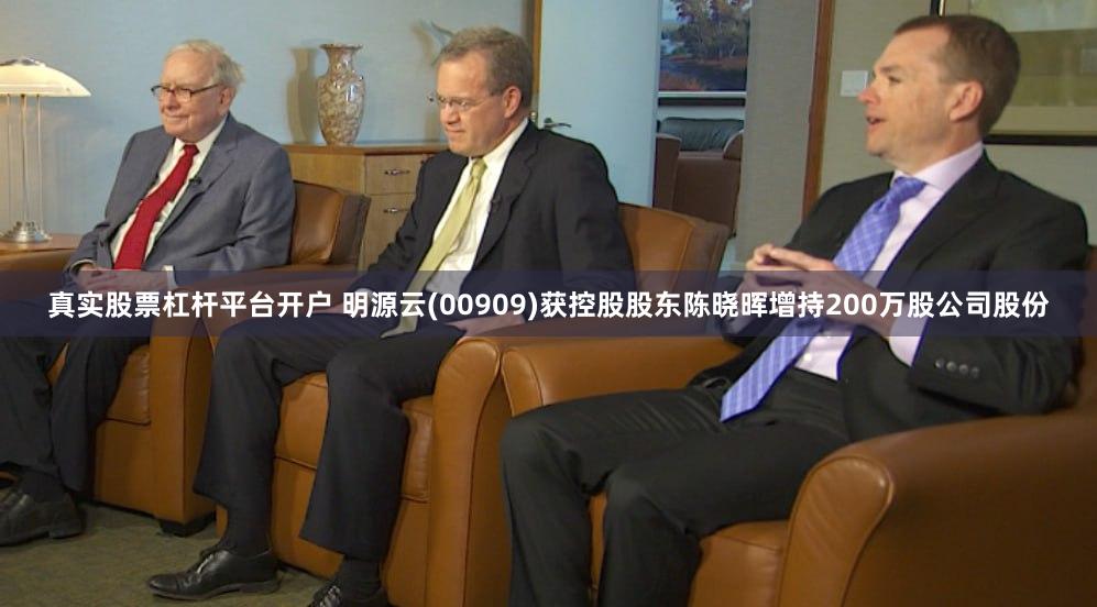 真实股票杠杆平台开户 明源云(00909)获控股股东陈晓晖增持200万股公司股份