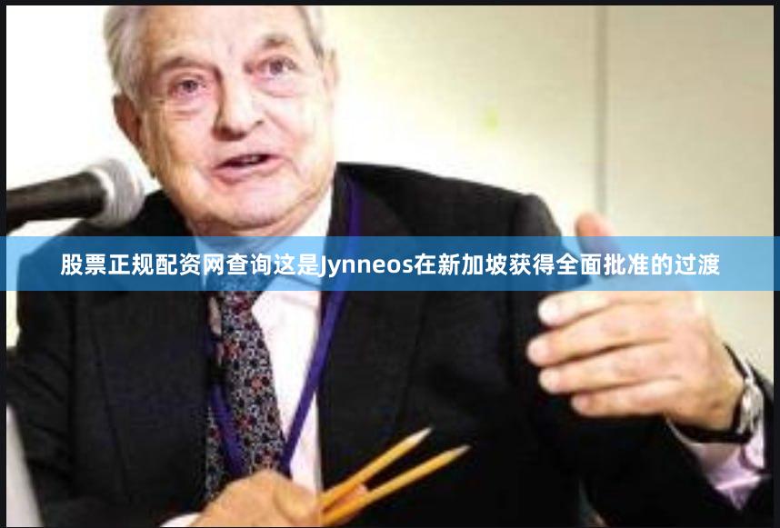 股票正规配资网查询这是Jynneos在新加坡获得全面批准的过渡