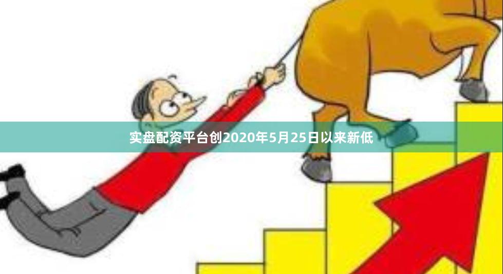 实盘配资平台创2020年5月25日以来新低