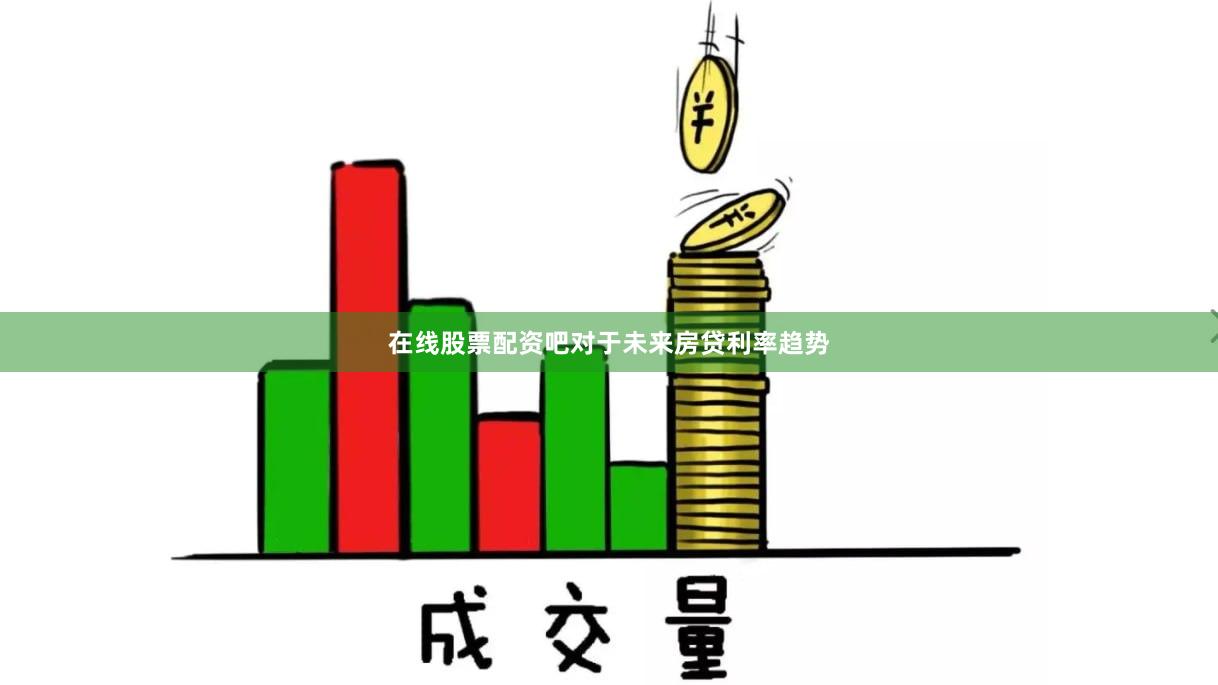 在线股票配资吧对于未来房贷利率趋势