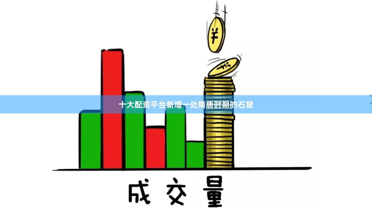 十大配资平台新增一处隋唐时期的石窟