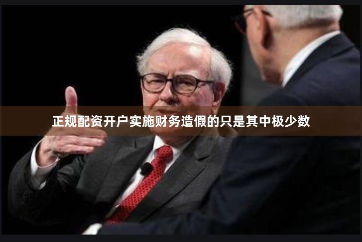 正规配资开户实施财务造假的只是其中极少数