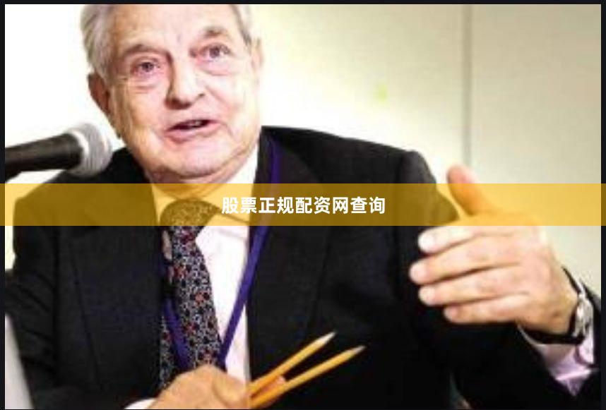 股票正规配资网查询