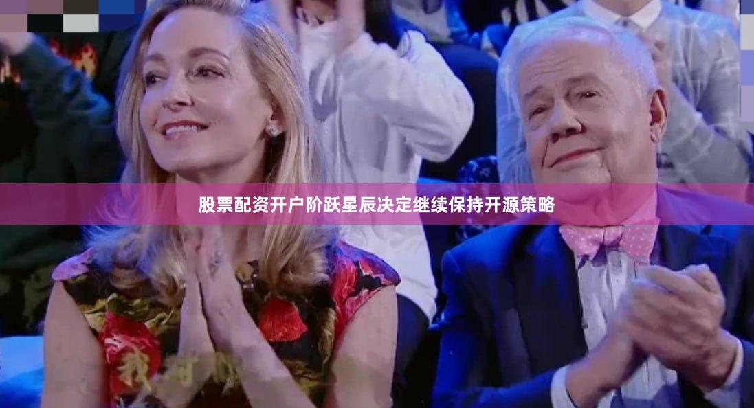 股票配资开户阶跃星辰决定继续保持开源策略