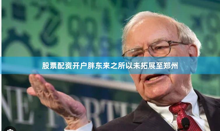 股票配资开户胖东来之所以未拓展至郑州