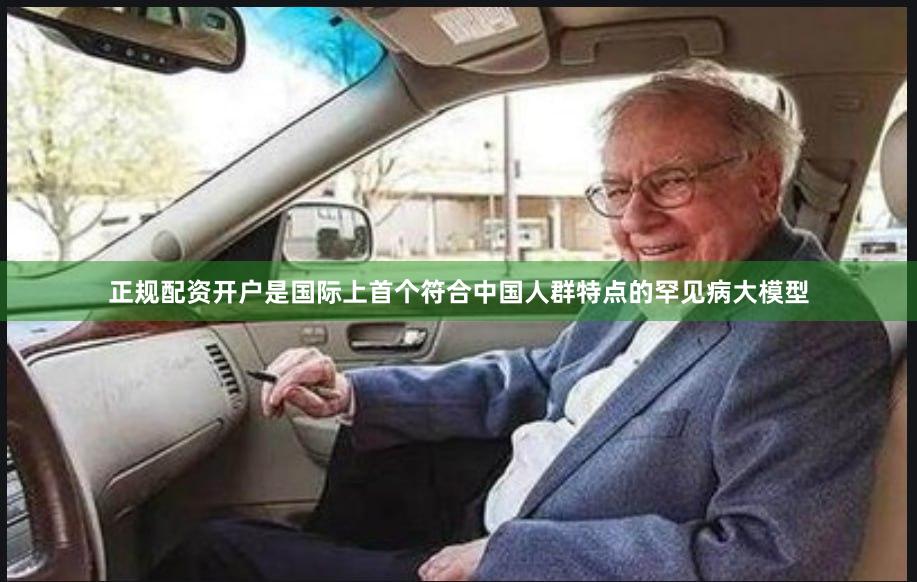正规配资开户是国际上首个符合中国人群特点的罕见病大模型