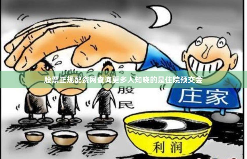 股票正规配资网查询更多人知晓的是住院预交金