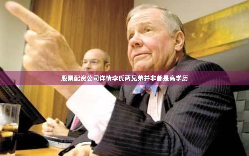 股票配资公司详情李氏两兄弟并非都是高学历