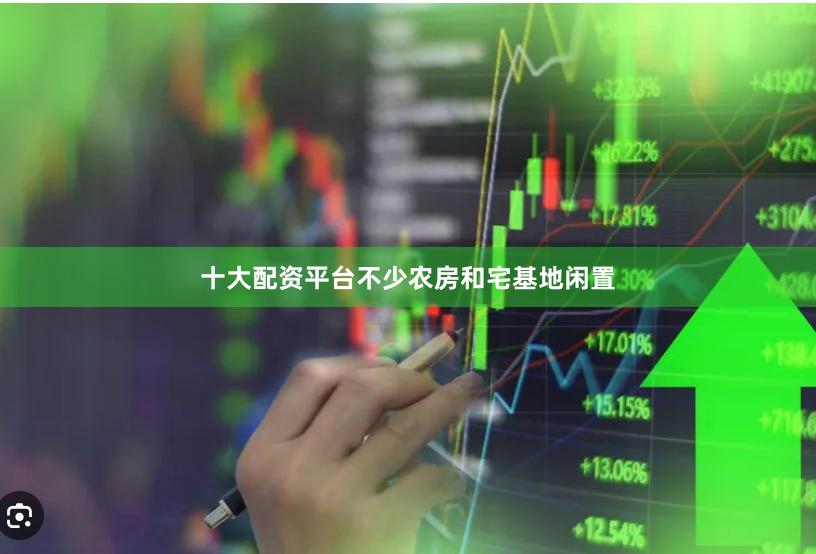 十大配资平台不少农房和宅基地闲置