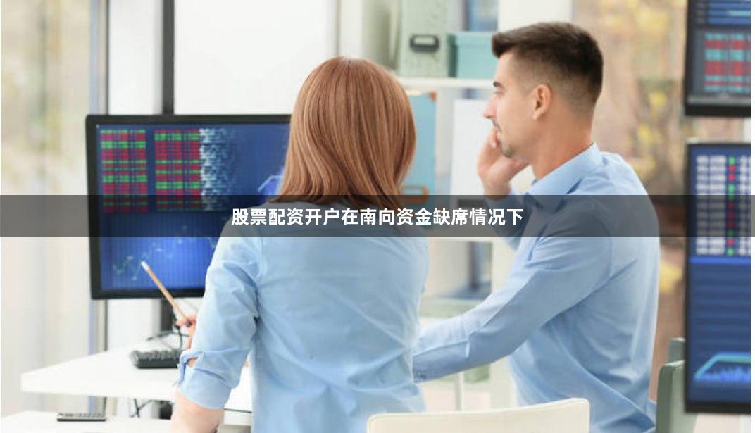 股票配资开户在南向资金缺席情况下