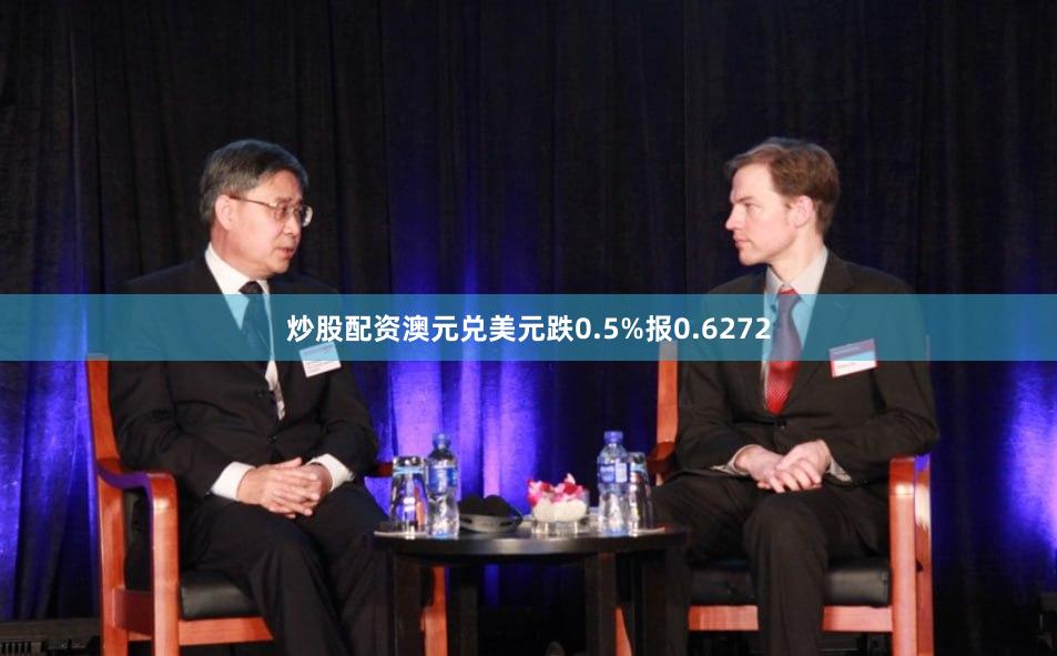 炒股配资澳元兑美元跌0.5%报0.6272