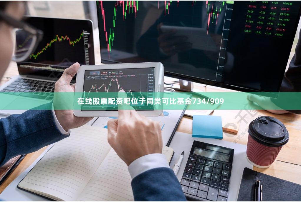 在线股票配资吧位于同类可比基金734/909